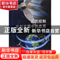 正版 最优控制在航天器中的应用