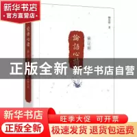 正版 论语心读 柳恩铭著 中华书局 9787101111705 书籍