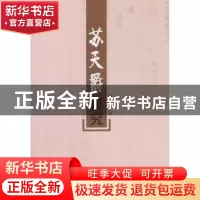 正版 苏天爵研究 刘永海著 人民出版社 9787010150581 书籍