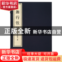 正版 湘行散记 沈从文著 广陵书社 9787555410126 书籍