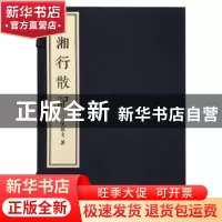 正版 湘行散记 沈从文著 广陵书社 9787555410126 书籍