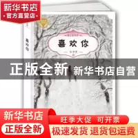 正版 喜欢你 彭学军 希望出版社 9787537976015 书籍