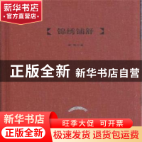 正版 锦绣铺舒 李明著 凤凰出版社 9787550621893 书籍