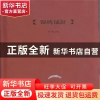正版 锦绣铺舒 李明著 凤凰出版社 9787550621893 书籍