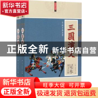 正版 三国演义 (明)罗贯中著 红旗出版社 9787505140998 书籍