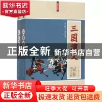 正版 三国演义 (明)罗贯中著 红旗出版社 9787505140998 书籍