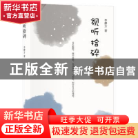 正版 视听拾碎 李静方著 文汇出版社 9787549628094 书籍