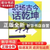 正版 职场古今话乾坤 林峰著 山东友谊出版社 9787551617468 书籍