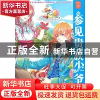 正版 参见贵族少爷们 糖逗 未来出版社 9787541743634 书籍