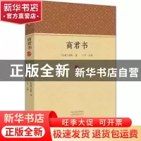 正版 商君书 (先秦)商鞅著 中州古籍出版社 9787534885624 书籍