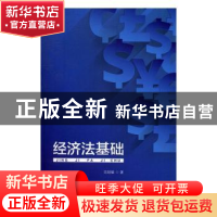 正版 经济法基础 范锐敏著 光明日报出版社 9787519408466 书籍