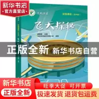 正版 飞天探秘 胡晓峰主编 电子工业出版社 9787121361463 书籍