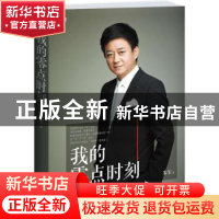 正版 我的零点时刻 朱军著 江苏人民出版社 9787214076441 书籍