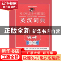 正版 英汉词典 本书写组 四川辞书出版社 9787806827185 书籍