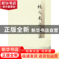 正版 林兆木自选集 林兆木著 人民出版社 9787010103792 书籍