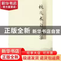正版 林兆木自选集 林兆木著 人民出版社 9787010103792 书籍