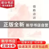 正版 情路诗语 合心著 文化艺术出版社 9787503951992 书籍
