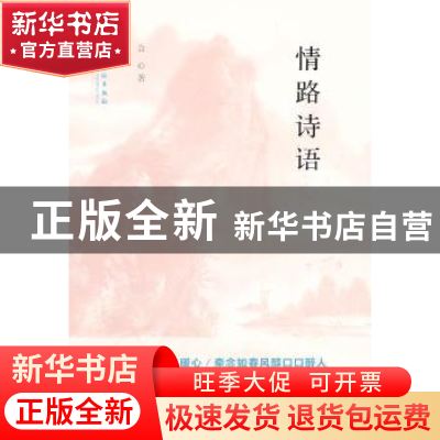 正版 情路诗语 合心著 文化艺术出版社 9787503951992 书籍