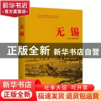 正版 无锡 《无锡》课题组著 当代中国出版社 9787515407630 书籍