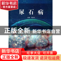 正版 尿石病 李永岚主编 科学出版社 9787030325617 书籍