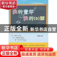 正版 我的童年 我的(6)班 朱祺著 九州出版社 9787510811852 书籍