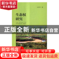 正版 生态权研究 王开宇 社会科学文献出版社 9787509799628 书籍