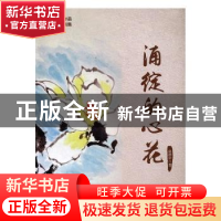 正版 涌绽的心花 赵德中 北京交通大学出版社 9787512130548 书籍