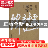 正版 半世猴缘 韩静霆著·画 金城出版社 9787515513614 书籍