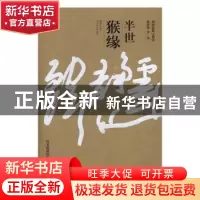 正版 半世猴缘 韩静霆著·画 金城出版社 9787515513614 书籍
