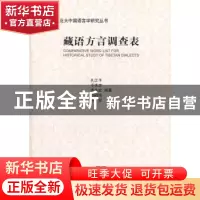 正版 藏语方言调查表 孔江平 商务印书馆 9787100076739 书籍