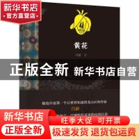 正版 黄花 吕新著 漓江出版社 9787540779337 书籍