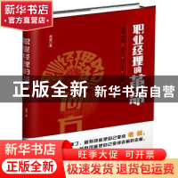 正版 职业经理的革命 杨斌 企业管理出版社 9787516412855 书籍