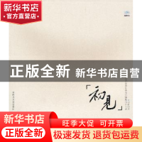 正版 初见 动静创作著 四川大学出版社 9787561455036 书籍