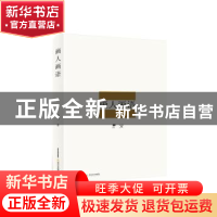 正版 画人画语 韩羽[著] 北岳文艺出版社 9787537849630 书籍