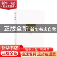 正版 画人画语 韩羽[著] 北岳文艺出版社 9787537849630 书籍