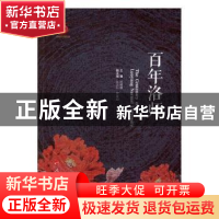 正版 百年洛师 时明德主编 人民出版社 9787010168050 书籍