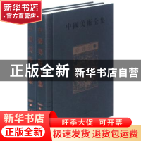 正版 中国美术全集:纺织品 金维诺 黄山书社 9787546113609 书籍