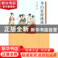 正版 李白乐辞述论 吉文斌 凤凰出版社 9787550608993 书籍