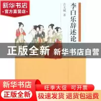 正版 李白乐辞述论 吉文斌 凤凰出版社 9787550608993 书籍