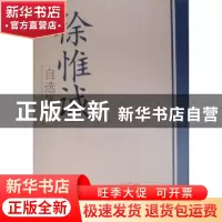 正版 徐惟诚自选集 徐惟诚著 学习出版社 9787514700275 书籍
