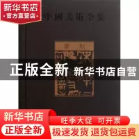 正版 中国美术全集:篆刻 刘恒 黄山书社 9787546106915 书籍
