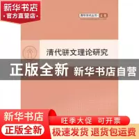 正版 清代骈文理论研究 吕双伟 人民出版社 9787010099156 书籍