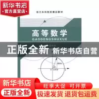 正版 高等数学 庄中文主编 航空工业出版社 9787516510926 书籍