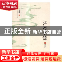 正版 江河长流 李华章著 现代出版社 9787514334630 书籍