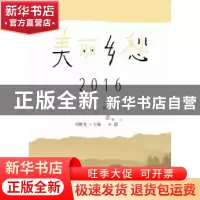 正版 美丽乡愁:2016 刘醒龙主编 武汉出版社 9787558210488 书籍