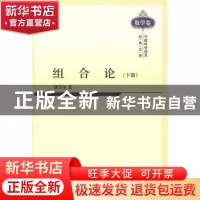 正版 组合论:下册 魏万迪 科学出版社 9787030292919 书籍
