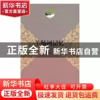 正版 羊肠河记忆 王国元著 作家出版社 9787506391962 书籍