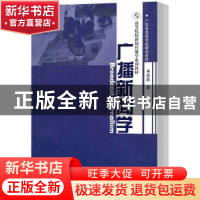 正版 广播新闻学 申启武著 暨南大学出版社 9787566819079 书籍