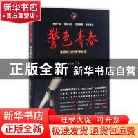 正版 警色青春 管彦杰著 北京联合出版公司 9787550285149 书籍