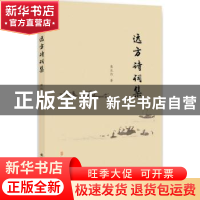 正版 远方诗词集 黄元访 安徽师范大学出版社 9787567627369 书籍